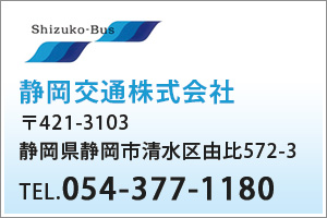 静岡交通株式会社